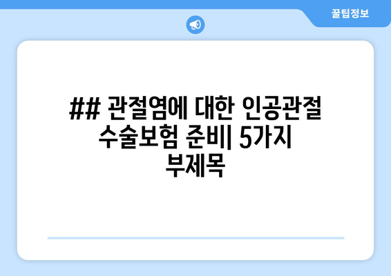 ## 관절염에 대한 인공관절 수술보험 준비| 5가지 부제목