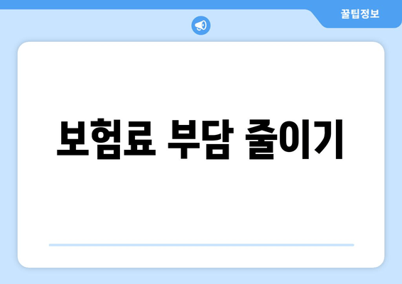 보험료 부담 줄이기