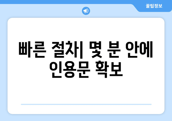 빠른 절차| 몇 분 안에 인용문 확보