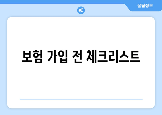 보험 가입 전 체크리스트