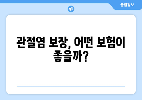 관절염 보장, 어떤 보험이 좋을까?