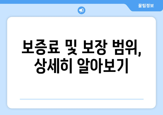 보증료 및 보장 범위, 상세히 알아보기