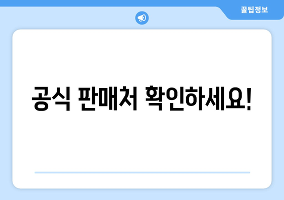 공식 판매처 확인하세요!