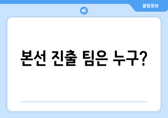 본선 진출 팀은 누구?