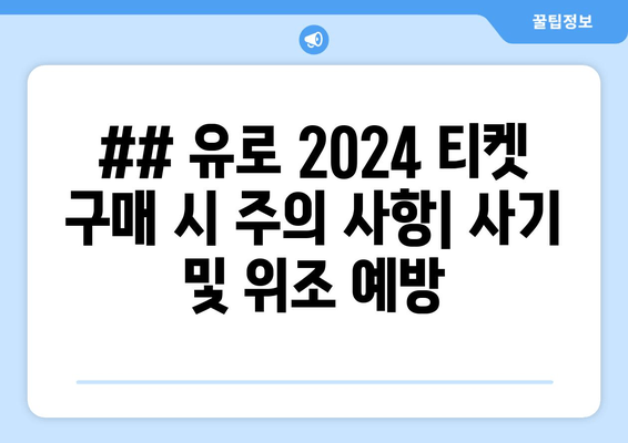 ## 유로 2024 티켓 구매 시 주의 사항| 사기 및 위조 예방