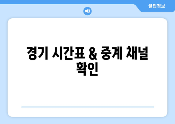 경기 시간표 & 중계 채널 확인