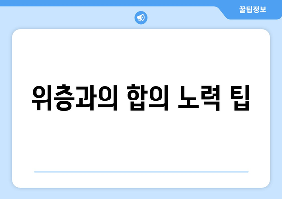 위층과의 합의 노력 팁