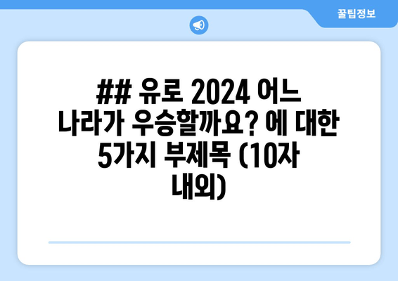 ## 유로 2024 어느 나라가 우승할까요? 에 대한 5가지 부제목 (10자 내외)