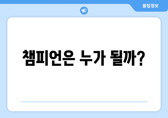 챔피언은 누가 될까?