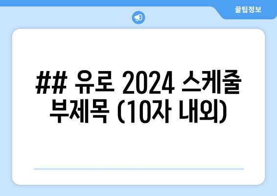 ## 유로 2024 스케줄 부제목 (10자 내외)