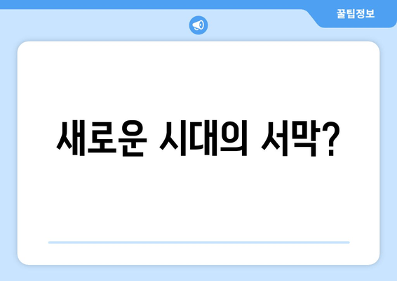 새로운 시대의 서막?