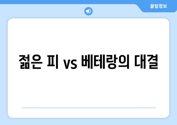 젊은 피 vs 베테랑의 대결