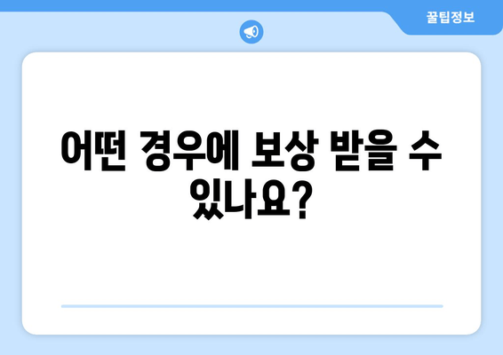 어떤 경우에 보상 받을 수 있나요?