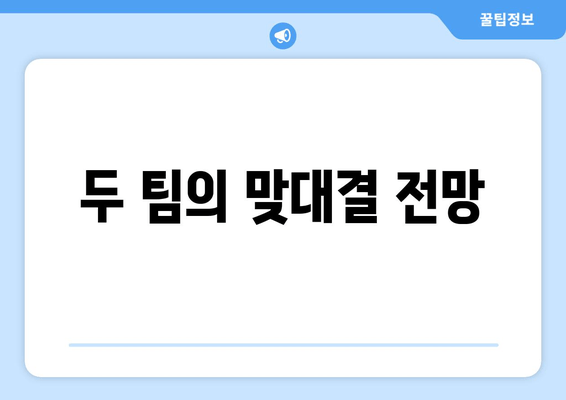 두 팀의 맞대결 전망