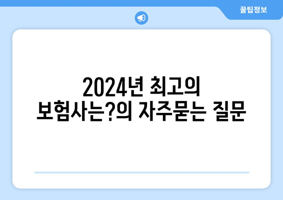 2024년 최고의 보험사는?