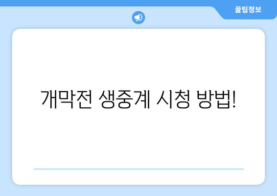 개막전 생중계 시청 방법!