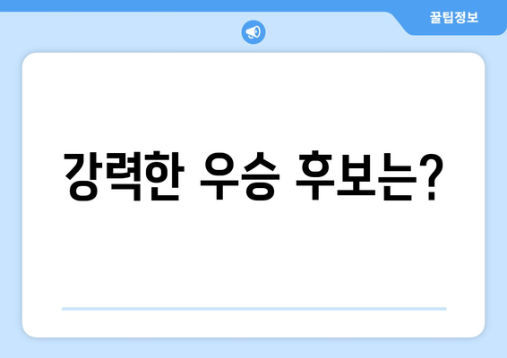 강력한 우승 후보는?