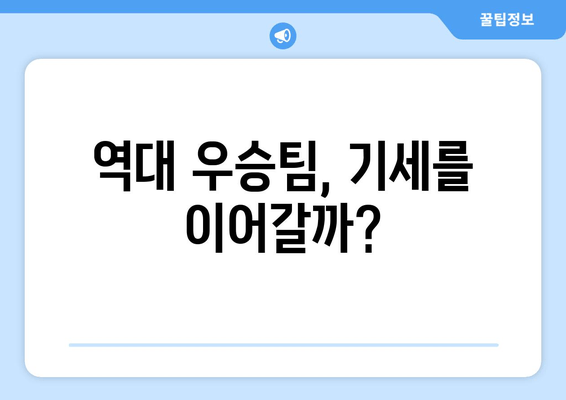 역대 우승팀, 기세를 이어갈까?