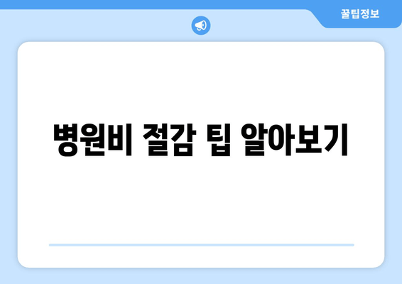 병원비 절감 팁 알아보기