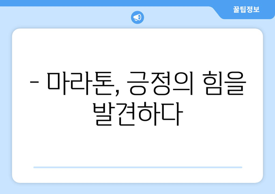 제1회 긍정의 힘 마라톤 대회 후기| 함께 달린 희망과 감동의 이야기 | 마라톤, 긍정, 후기, 대회