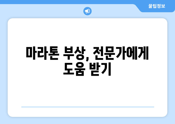 마라톤 부상 예방 및 치료 가이드| 14가지 증상과 관리법 | 마라톤, 달리기 부상, 운동 부상, 재활