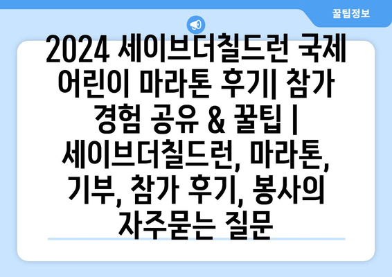 2024 세이브더칠드런 국제 어린이 마라톤 후기| 참가 경험 공유 & 꿀팁 | 세이브더칠드런, 마라톤, 기부, 참가 후기, 봉사