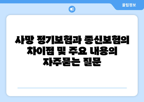 사망 정기보험과 종신보험의 차이점 및 주요 내용