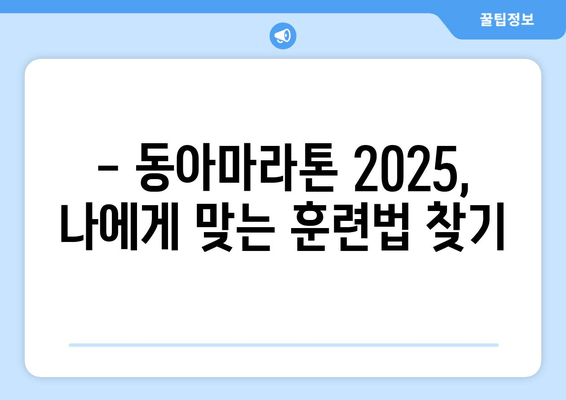 동아마라톤 2025 풀코스 신청 완료! 이제 무엇을 준비해야 할까요? | 마라톤 준비, 훈련 계획, 대회 정보