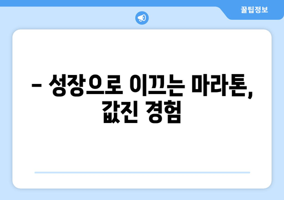 긍정의 힘 마라톤 대회 후기| 힘든 도전, 감동과 성장으로 이어지다 | 마라톤, 긍정, 도전, 후기