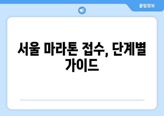 서울 마라톤 접수| 동마 클럽 가입, 의무일까요? | 서울 마라톤, 동마 클럽, 참가 조건, 접수 정보