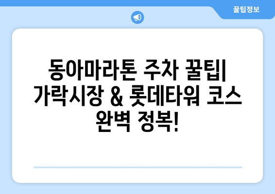 동아마라톤 참가자를 위한 주차 꿀팁| 가락시장 코스 & 롯데타워 전망 | 주차, 동아마라톤, 가락시장, 롯데타워, 서울