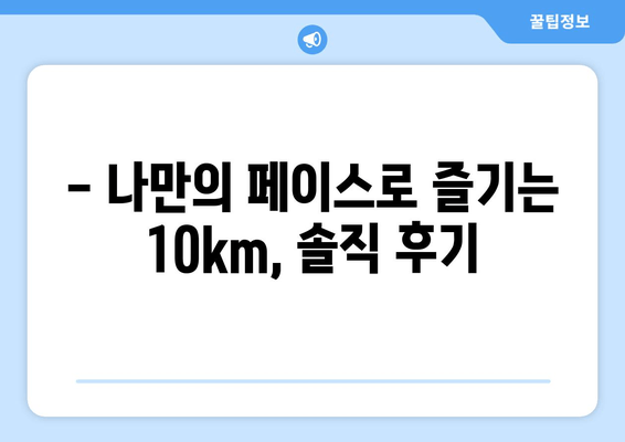 김해숲길마라톤 10km 완주 후기 (2024) | 코스 후기, 꿀팁, 솔직한 후기