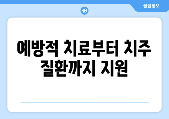 예방적 치료부터 치주 질환까지 지원