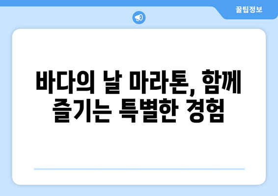 바다의 날 기념 마라톤 참가 가이드| 멸치 잡기부터 주차까지 | 마라톤, 바다의 날, 멸치잡기, 주차 정보