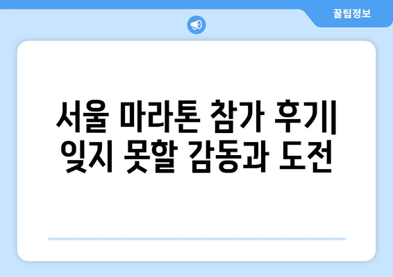 2025 서울 마라톤 접수 완벽 가이드| 동마 클럽 필수? | 참가 신청, 준비물, 코스 정보, 후기