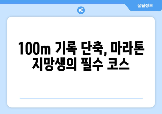 마라톤 선수 지망생, 100미터 연습은 어떻게? | 달리기 실력 향상, 훈련 노하우, 100m 기록 단축