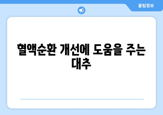 대추의 놀라운 건강 효과| 7가지 놀라운 이점과 효능 | 건강, 면역력, 항산화, 혈액순환, 다이어트, 효능, 이점