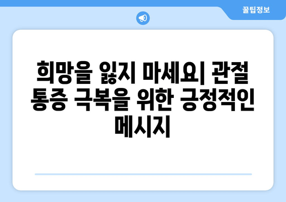 심해지는 관절통증, 원인과 해결책 찾기 | 통증 완화 위한 5가지 단계