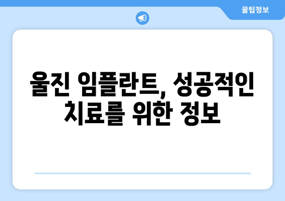 울진군 임플란트 비용 & 정보| 치과 선택부터 가격 비교까지 | 울진 임플란트, 치과 추천, 비용 정보, 가격 비교