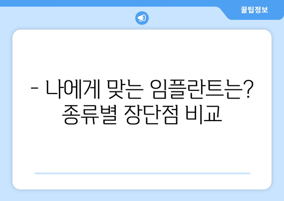 임플란트 치아, 모든 것을 알려드립니다| 종류, 장점, 비용까지 | 임플란트 종류, 장단점, 가격, 관리법