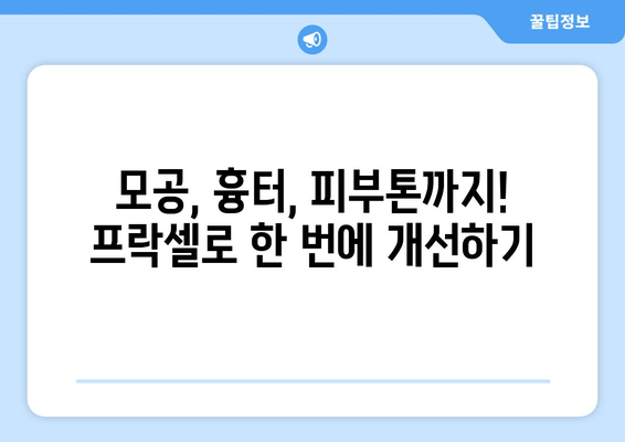 프락셀 치료로 모공 축소 & 피부 개선 효과 높이는 꿀팁 |  모공, 흉터, 피부톤, 시술 후 관리