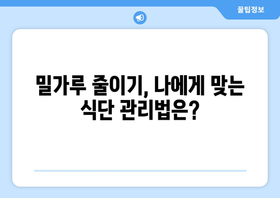 밀가루 사용, 숨겨진 단점 알고 계신가요? | 건강, 밀가루 대체재, 식단 관리