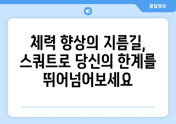 스쿼트의 놀라운 효과| 건강, 체력, 그리고 더 나은 삶 | 스쿼트 운동, 건강 이점, 체력 향상, 근력 강화