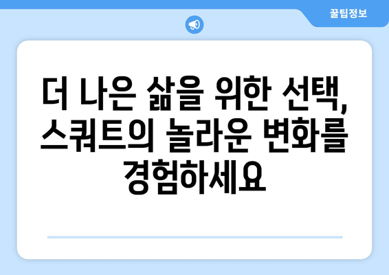 스쿼트의 놀라운 효과| 건강, 체력, 그리고 더 나은 삶 | 스쿼트 운동, 건강 이점, 체력 향상, 근력 강화