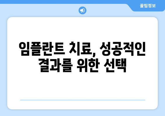 성동구 응봉동 임플란트| 고통 없는 임플란트 치료, 이렇게 하세요! | 임플란트, 통증 완화, 치료 팁