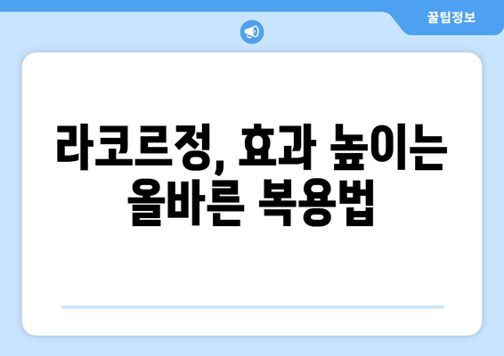 라코르정 효과 극대화를 위한 완벽 가이드 | 복용법, 주의사항, 부작용까지 상세 정보