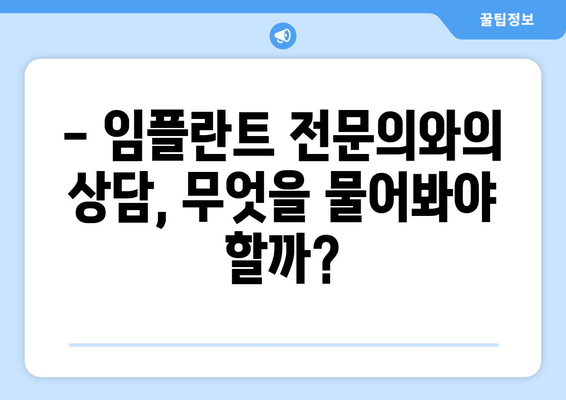 임플란트 선택, 이것만은 꼭 체크하세요! | 임플란트 고려 사항, 성공적인 임플란트, 임플란트 상담 가이드