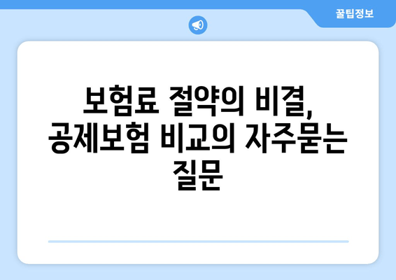 보험료 절약의 비결, 공제보험 비교