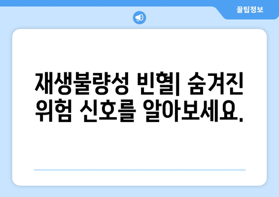 재생불량성 빈혈 완벽 가이드| 증상, 원인, 치료법 | 혈액 질환, 골수 이식, 면역억제제