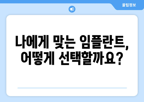 임플란트 시술, 성공적인 시작을 위한 완벽 가이드 | 지역별 정보 & 전문가 조언